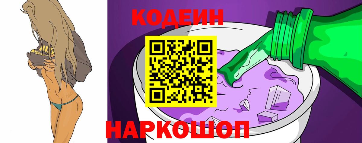 Codein напиток Lean (лин)  Вход с VPN  Кодеин Purple Drank  Белово 